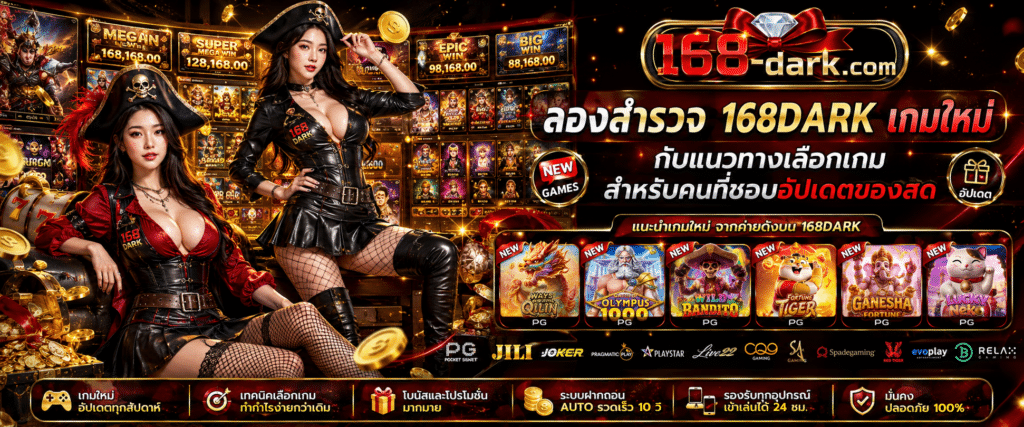 168DARK เกมใหม่ แนะนำแนวทางการเลือกเล่นเกมสล็อตอัปเดตล่าสุด