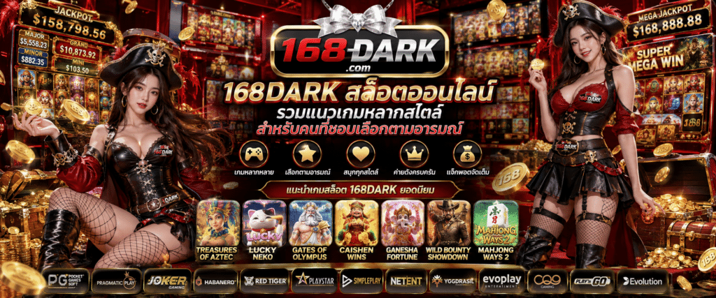 168DARK สล็อตออนไลน์ รวมแนวเกมหลากสไตล์ เลือกเล่นได้ตามความชอบ