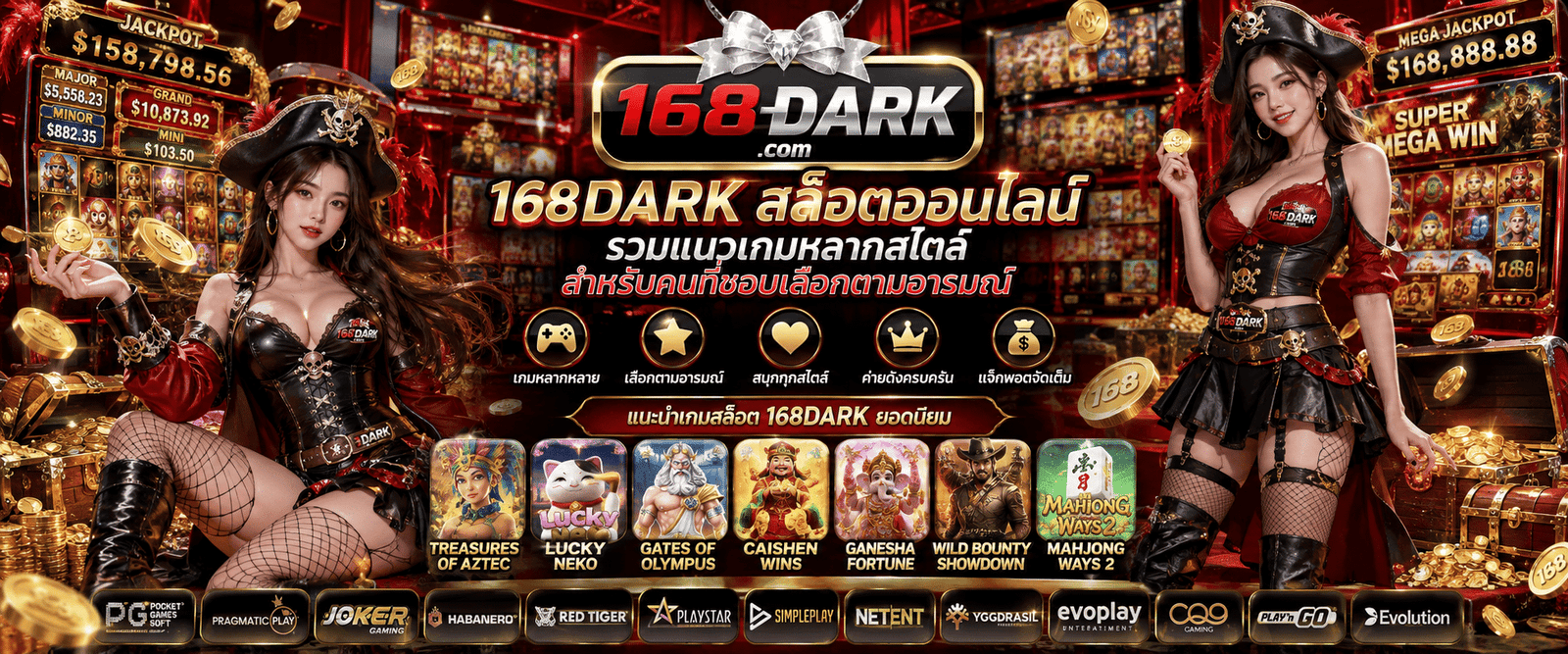 168DARK สล็อตออนไลน์ รวมแนวเกมหลากสไตล์ เลือกเล่นได้ตามความชอบ