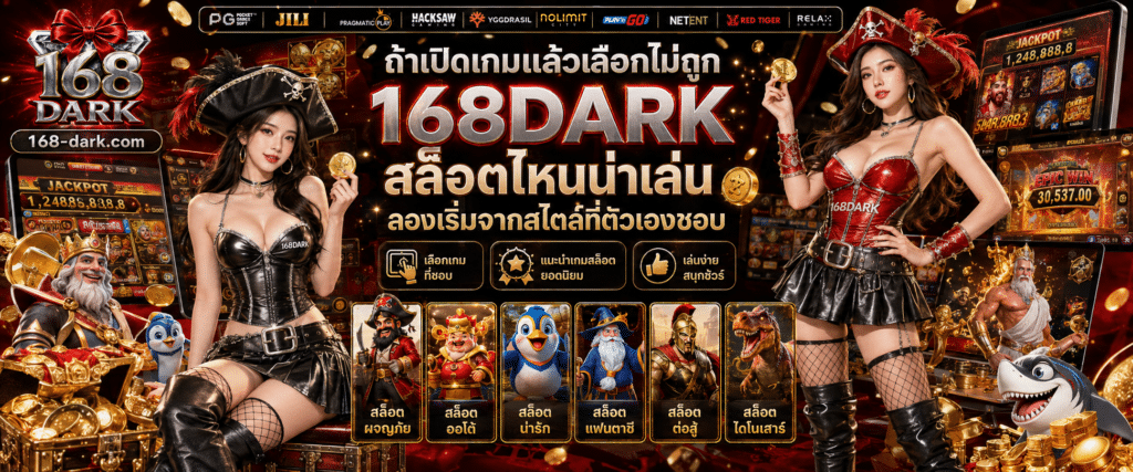 168DARK สล็อตไหนน่าเล่น แนะนำแนวทางการเลือกเกมสล็อตตามสไตล์ที่ชอบ