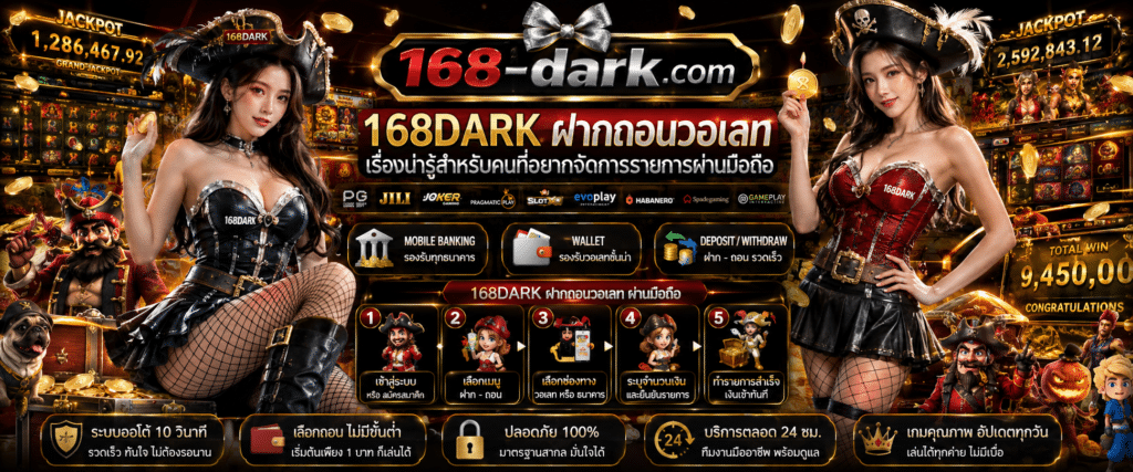 168DARK ฝากถอนวอเลท สรุปขั้นตอนทำรายการผ่านมือถือแบบง่ายๆ